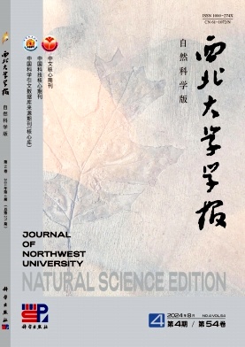 西北大学学报(自然科学版)封面